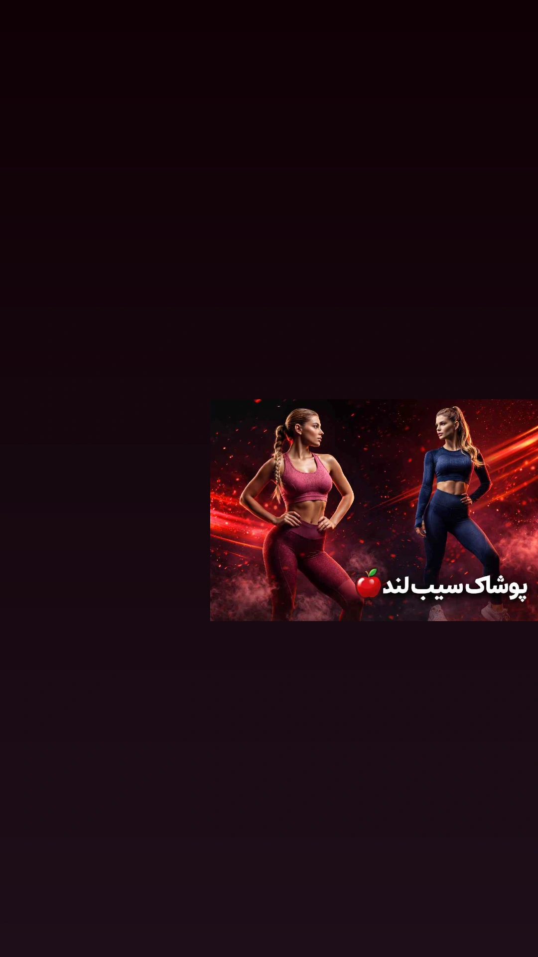 پوشاک سیب لند